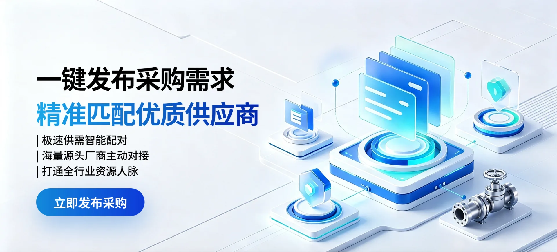 一键发布采购