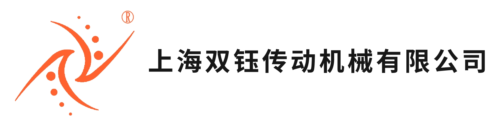 上海双钰传动机械有限公司
