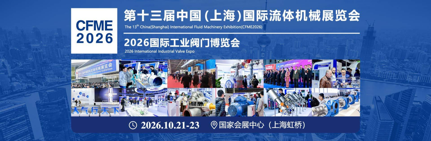 速抢！全球流体机械盛会门票开放，错过再等两年！