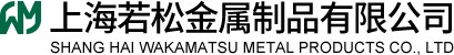 上海若松金属制品有限公司