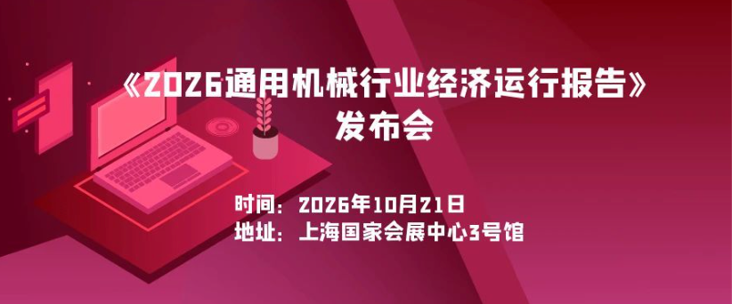 2026通用机械行业经济运行报告发布会