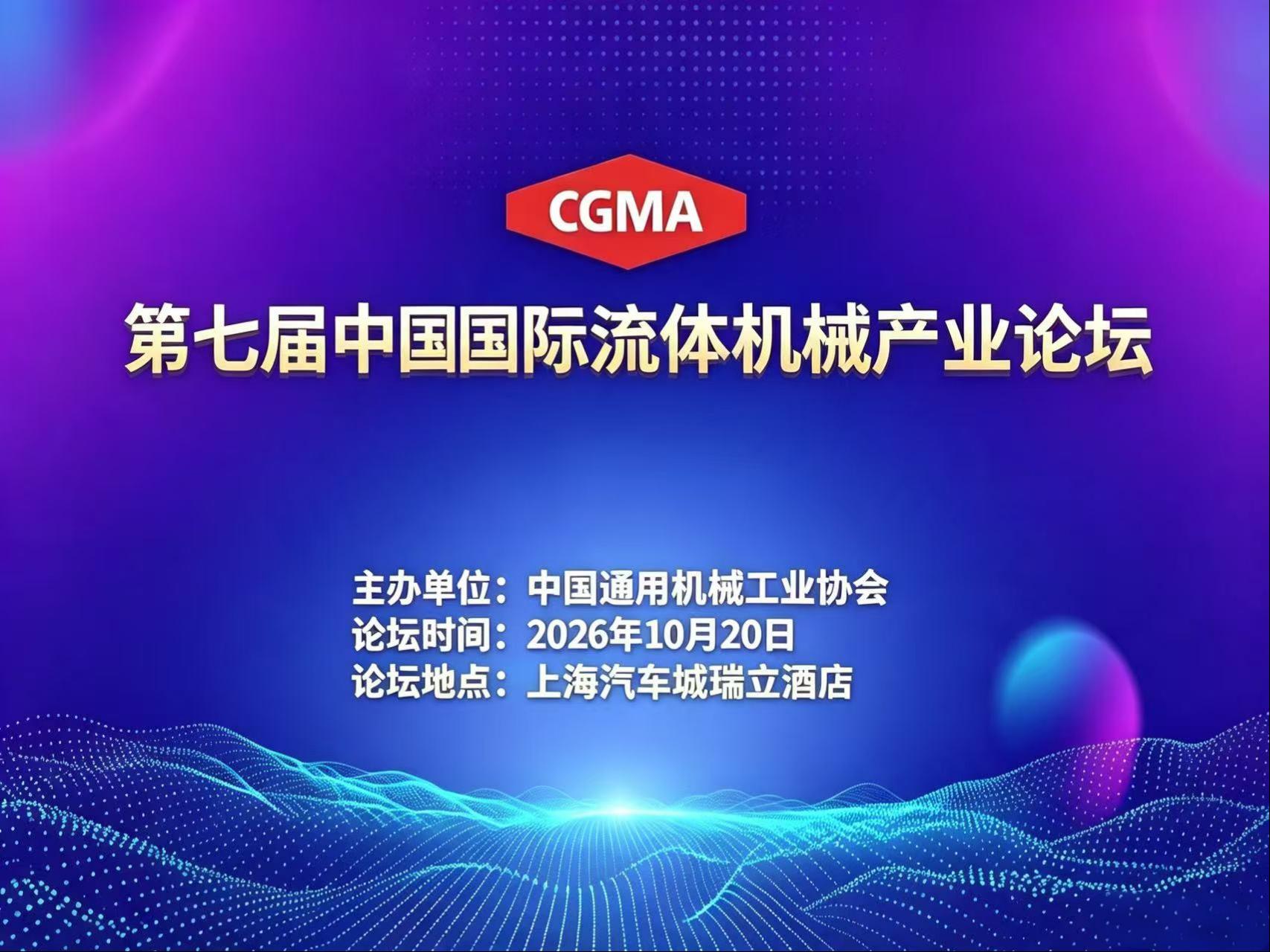 第七届中国国际流体机械产业论坛