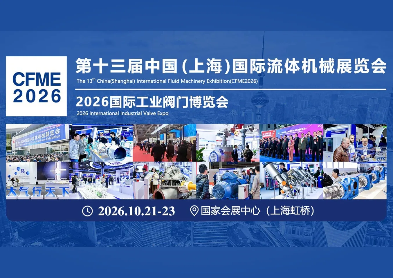 第十三届中国（上海）国际流体机械展览会