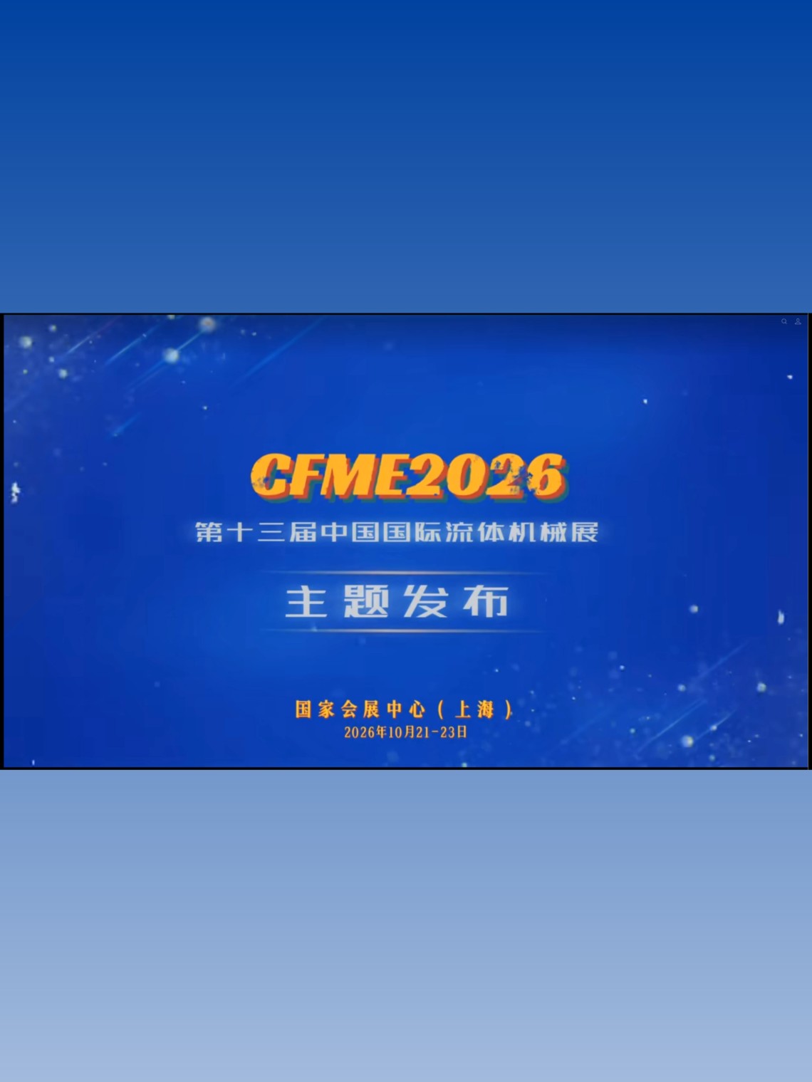 【CFME2026】融智流体新生态链通全球新机遇