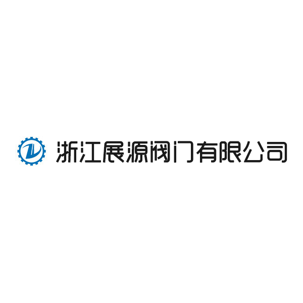 浙江展源阀门有限公司