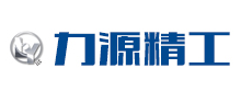 四川力源精工科技有限公司