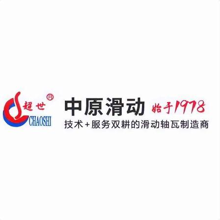 河南中原滑动轴承制造有限公司