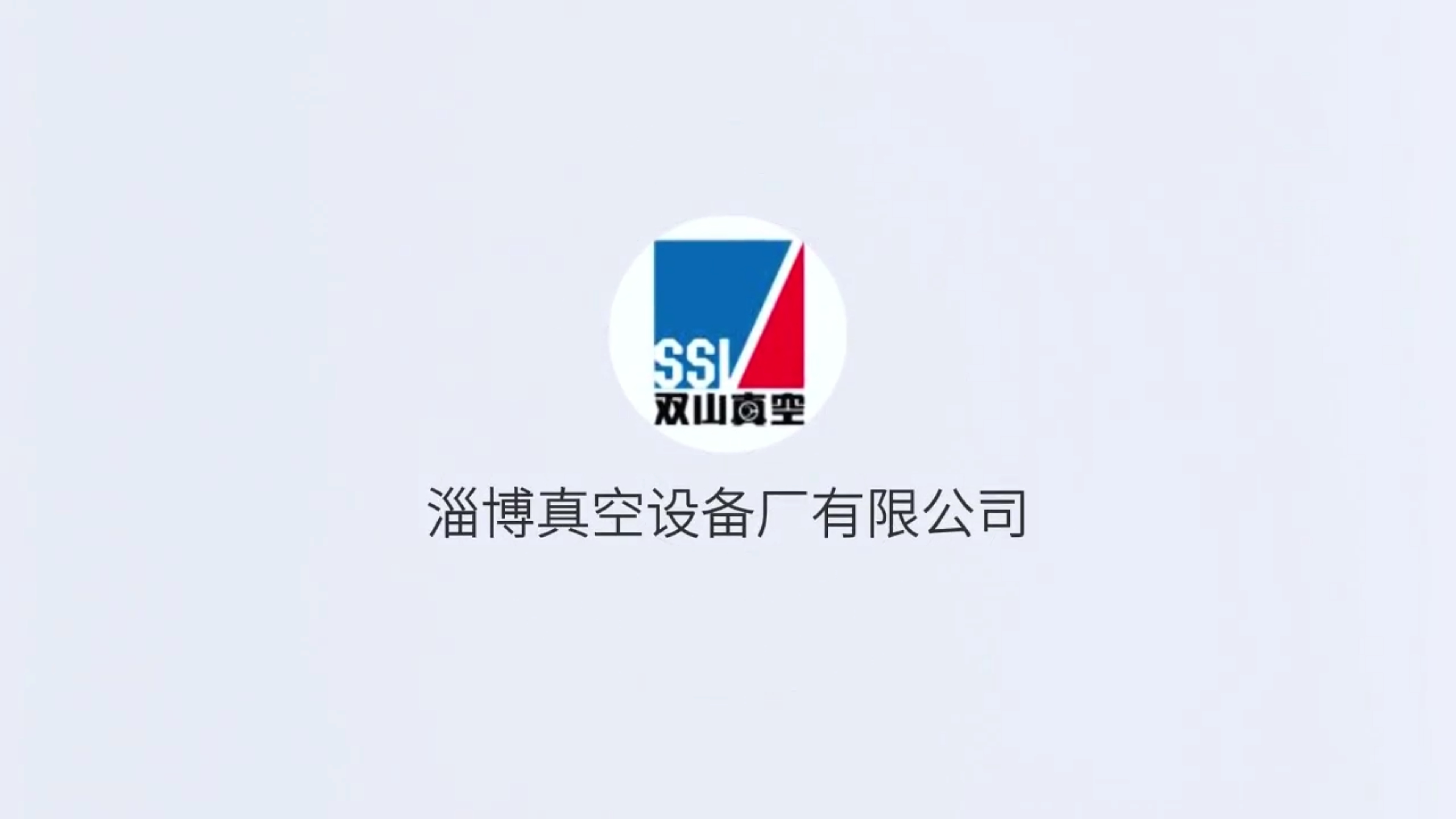 淄博真空设备厂有限公司