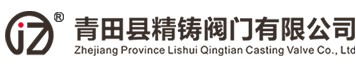 青田县精铸阀门有限公司