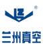 兰州真空设备有限责任公司