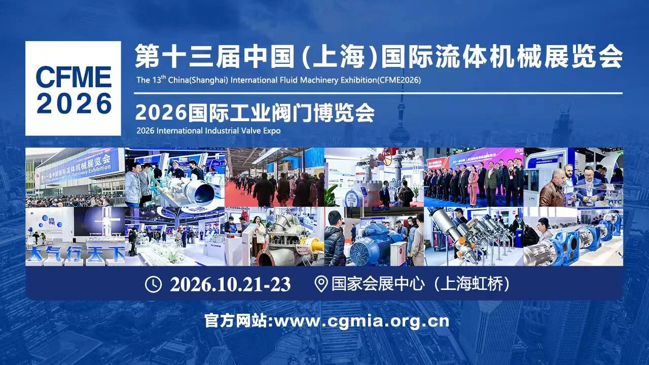 [CFME2026】融智流体新生态链通全球新机遇 - 第十三届中国国际流体机械展主题正式发布