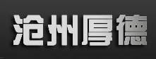 沧州市厚德不锈钢制品有限公司