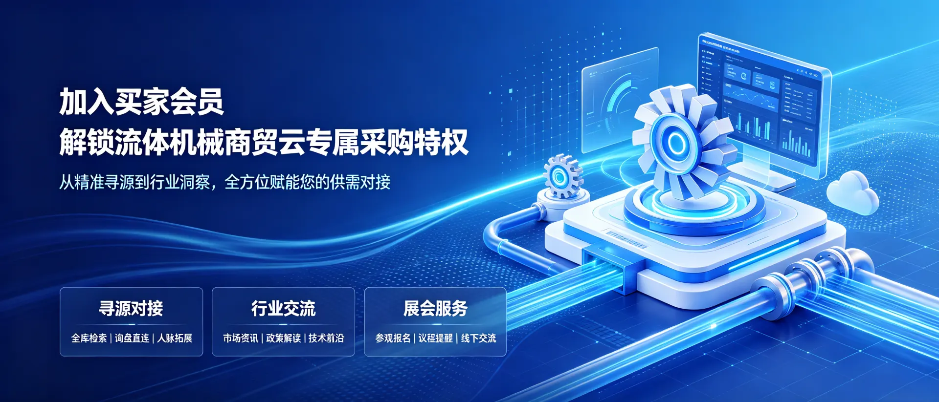加入流体机械商贸云买家会员