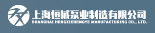 上海恒械泵业制造有限公司