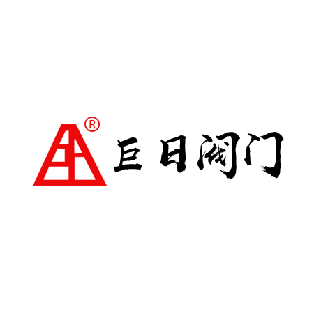 浙江巨日阀门有限公司